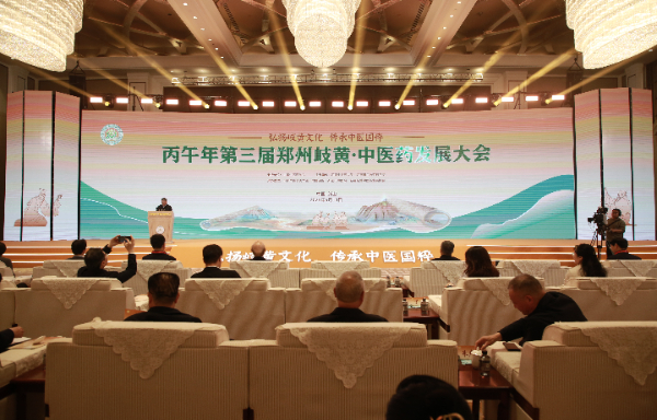 第三届郑州岐黄·中医药发展大会举