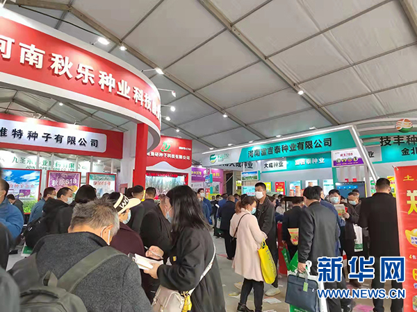 2021河南省秋季种子信息交流暨产品展览会在郑州召开