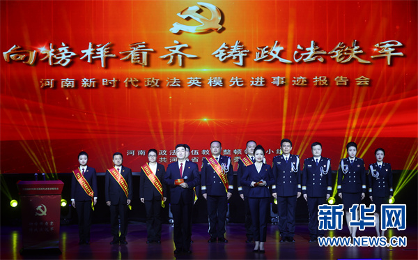河南新时代政法英模先进事迹线上报告会在郑州举行
