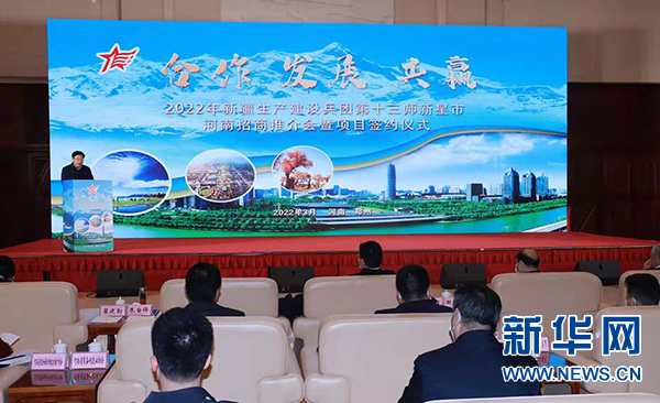 新疆生产建设兵团第十三师新星市河南招商会在郑举行