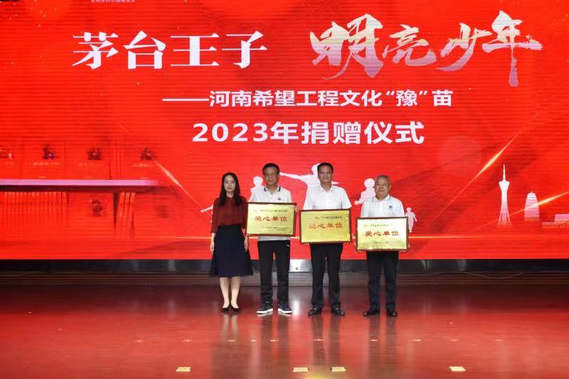 河南希望工程2023年捐赠仪式在郑州举行