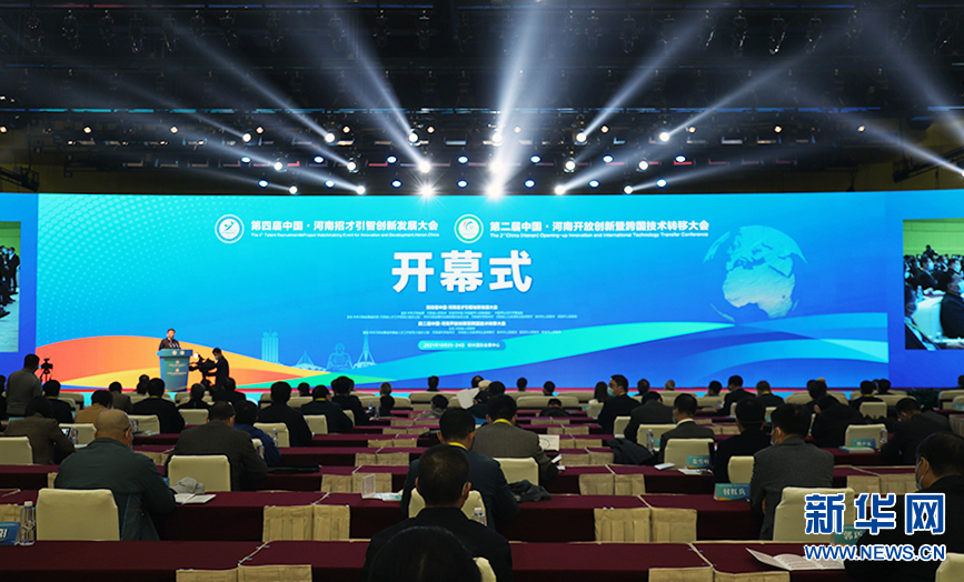 第四届中国·河南招才引智创新发展大会开幕