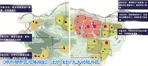 《郑州都市区总体规划》出炉 划分九大功能片区