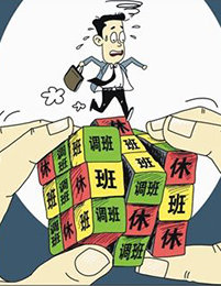 新机构取代假日办 网友吐槽:别那么任性折腾调休了