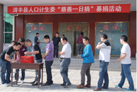 清丰县人口计生委积极开展"慈善一日捐"募捐活动