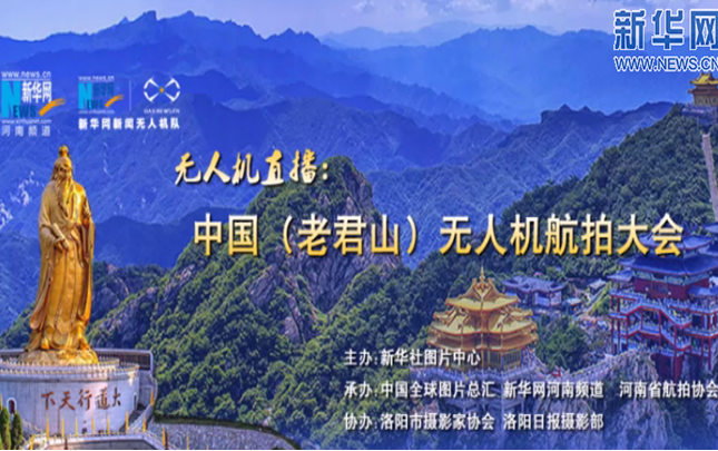 无人机直播：中国(老君山)无人机航拍大会开幕式