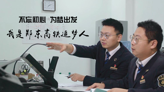 【微视频】高铁追梦人