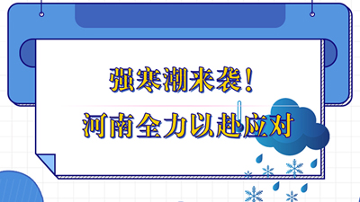 强寒潮来袭！河南全力以赴应对