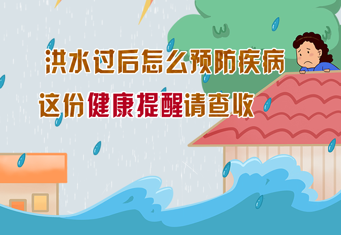 洪水过后怎么预防疾病 这份健康提醒请查收