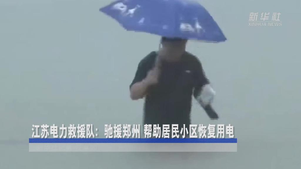 江苏电力救援队：驰援郑州 帮助居民小区恢复用电