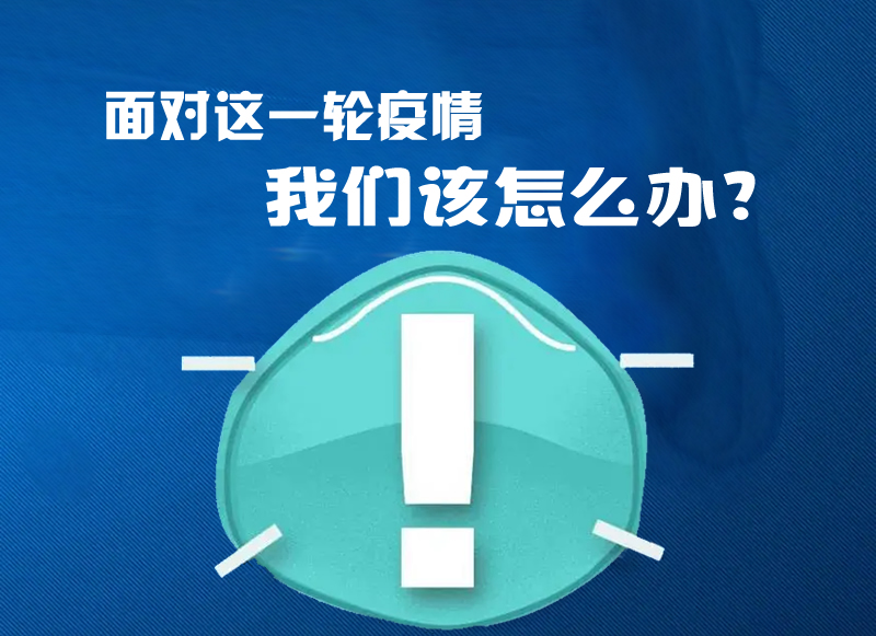 面对这一轮疫情 我们该怎么办？