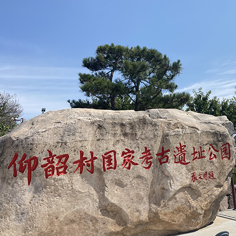 仰韶村国家考古遗址公园