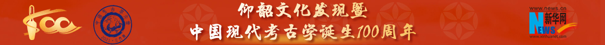 仰韶文化发现暨中国现代考古学诞生一百周年纪念大会