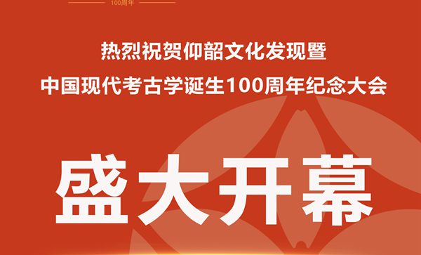 仰韶文化发现暨中国现代考古学诞生100周年纪念大会开幕