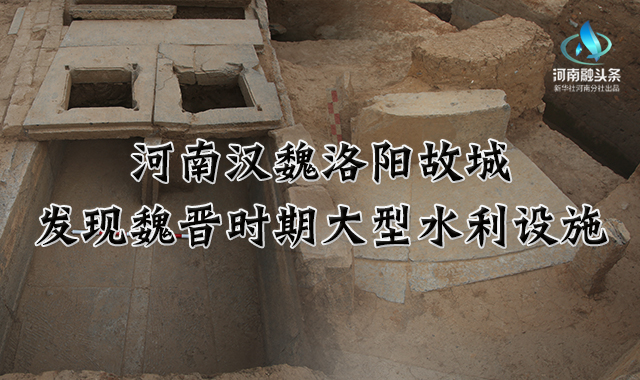 河南漢魏洛陽故城發現魏晉時期大型水利設施