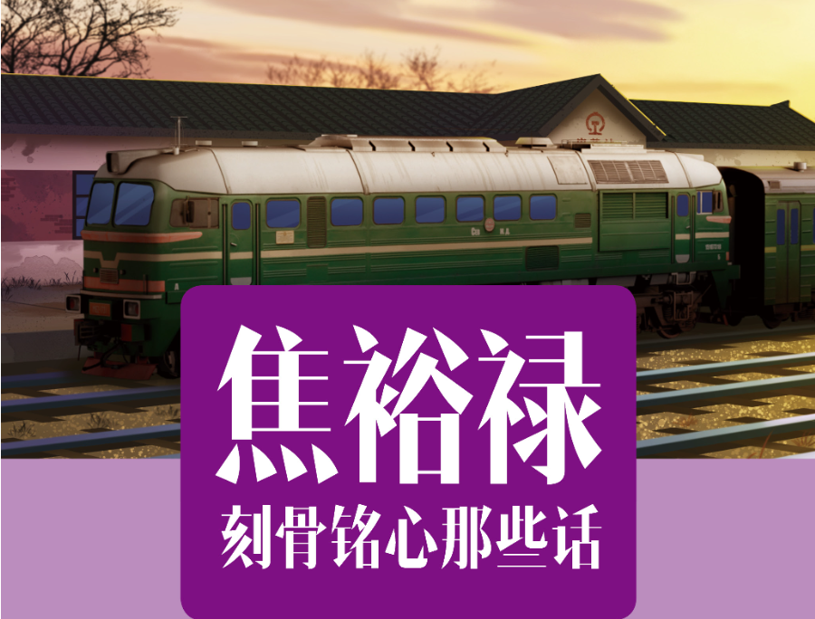 焦裕禄刻骨铭心那些话 | 第23期