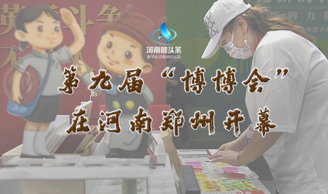 第九屆“博博會”在河南鄭州開幕