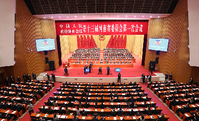河南省政协十三届一次会议开幕
