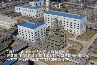河南安阳：十万吨级绿色低碳甲醇工厂投产