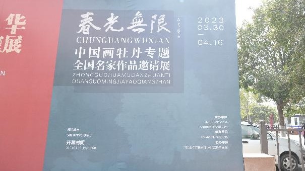 春光无限——中国画牡丹专题全国名家作品邀请展在洛阳开幕