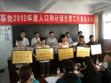 驻马店市驿城区人民街道办事处召开人口计生工作表彰大会