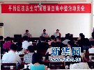 信阳平桥区召开违法生育清理清查集中整治动员会