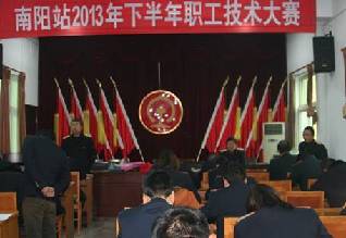 南阳车站举行2013年下半年职工技术大赛